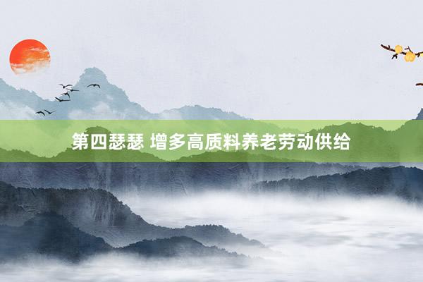 第四瑟瑟 增多高质料养老劳动供给